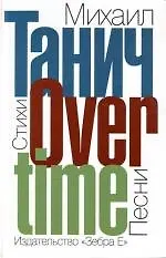 Овертайм. Стихи и песни