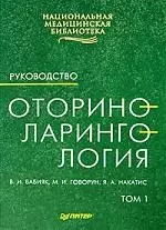 Оториноларингология: Руководство в двух томах: Том 1 — 2190950 — 1