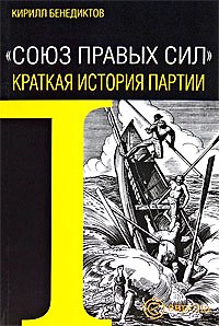 Книга "Союз Правых Сил".Краткая история партии (Кирилл Бенедиктов) — 1