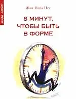 8 минут, чтобы быть в форме 2203607