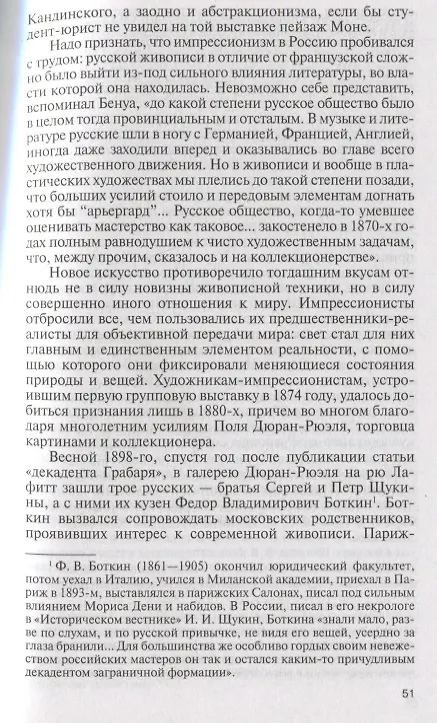 Книга Коллекционеры Москвы: С.И. Щукин, И.А. Морозов, И.С. Остроухов (Наталия Семёнова) — 5