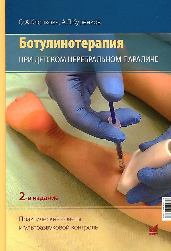Книга Ботулинотерапия при Детском Церебральном Параличе. Практические советы и УЗИ-контроль (Ольга Клочкова, Алексей Куренков) — 1