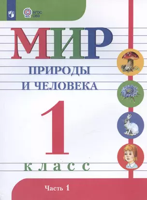 Мир природы и человека. 1 класс. Учебник для детей с интеллектуальными нарушениями. В двух частях. Часть 1 — 3035286 — 1