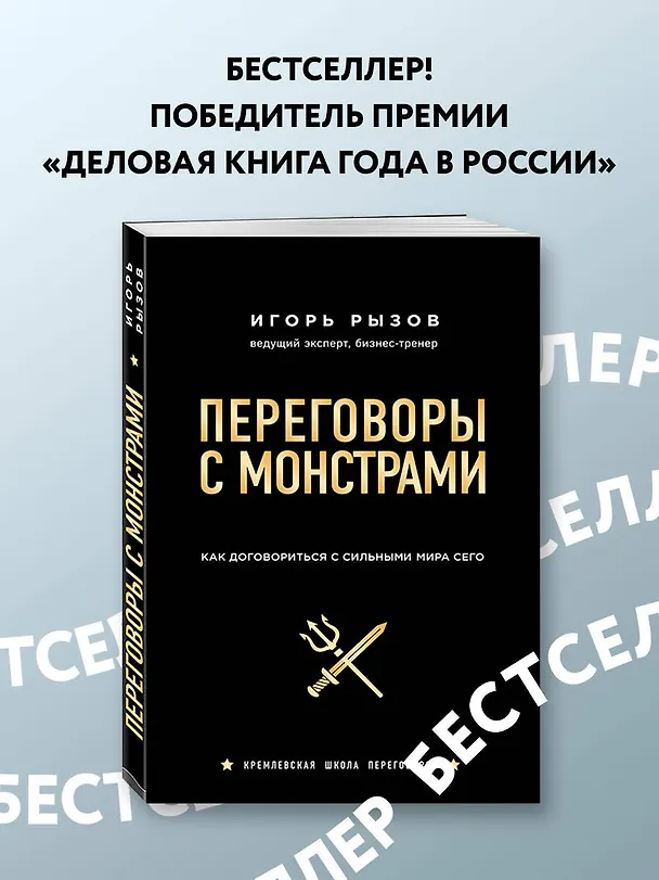 Книга Переговоры с монстрами. Как договориться с сильными мира сего (Игорь Рызов) — 6