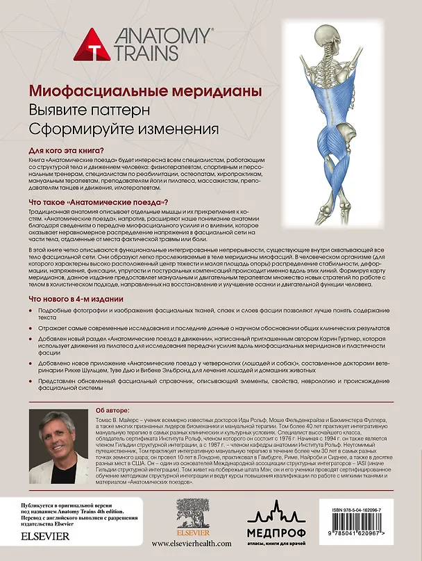 Книга Анатомические поезда (Томас Майерс) — 2