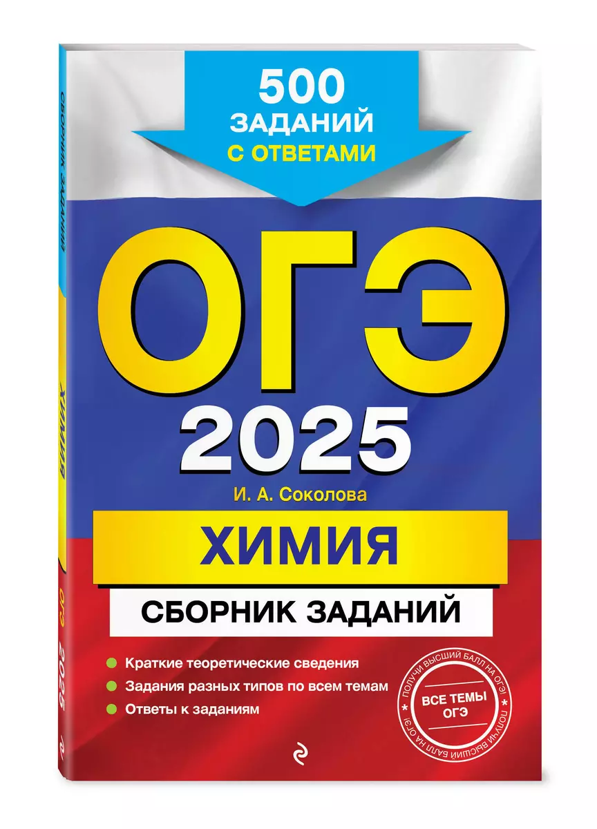 ОГЭ-2025. Химия. Сборник заданий: 500 заданий с ответами (Ирина Соколова) -  купить книгу с доставкой в интернет-магазине «Читай-город». ISBN:  978-5-04-200422-3