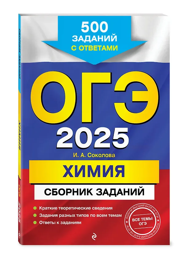 Книга ОГЭ-2025. Химия. Сборник заданий: 500 заданий с ответами (Ирина Соколова) — 4