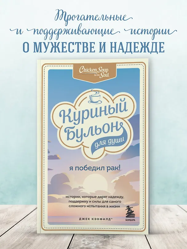 Книга Куриный бульон для души: Я победил рак! Истории, которые дарят надежду, поддержку и силы для самого сложного испытания в жизни (Джек Кэнфилд) — 8