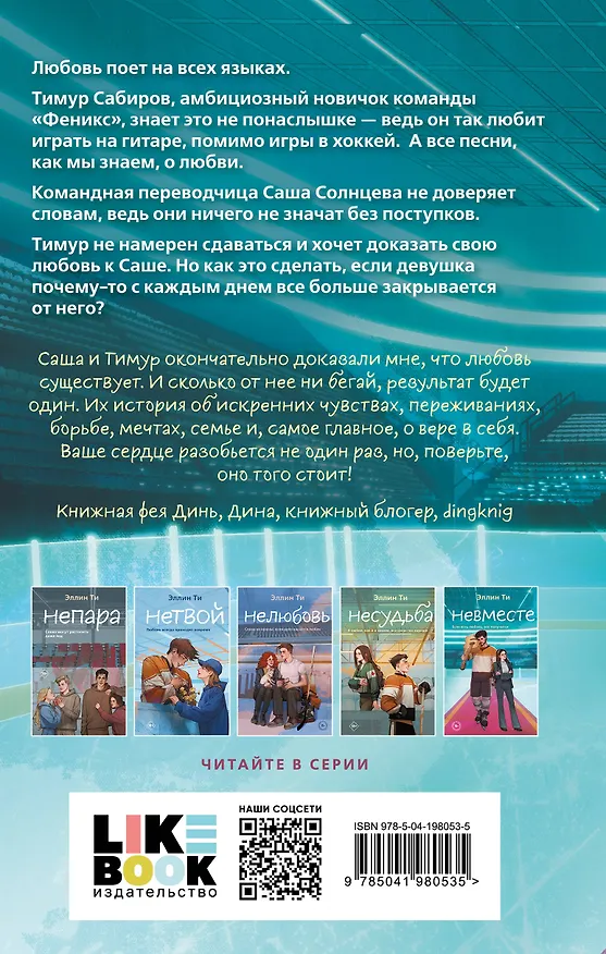 Книга Комплект из 6 книг: Непара (#1) + Нетвой (#2) + Нелюбовь (#3) + Несудьба (#4) + Невместе (#5) + Несчастье (#6) (Эллин Ти) — 13