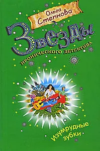 Изумрудные зубки: роман