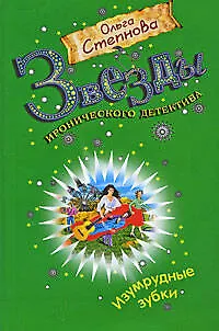 Книга Изумрудные зубки: роман (Ольга Степнова)
