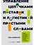 Управление цепочками поставок и логистикой - простыми словами. Методы и практика планирования, построения, обслуживания, контроля и расширения системы перевозок и снабжения — 2918329 — 1
