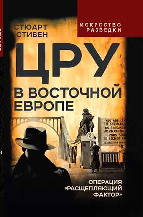 Книга ЦРУ в Восточной Европе. Операция «Расщепляющий фактор» ()
