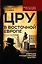 ЦРУ в Восточной Европе. Операция «Расщепляющий фактор» — 3162609 — 1