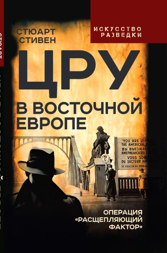 Книга ЦРУ в Восточной Европе. Операция «Расщепляющий фактор» (Стюарт Стивен) — 1