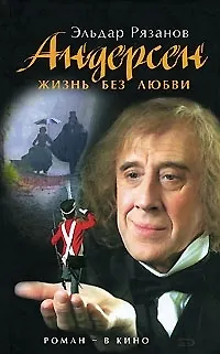 Книга Андерсен. Жизнь без любви: Кинороман (Эльдар Рязанов) — 1