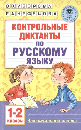 Контрольные диктанты по русскому языку. 1-2 класс — 2515374 — 1