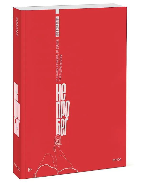Книга Не про бег (Юрий Строфилов) — 4