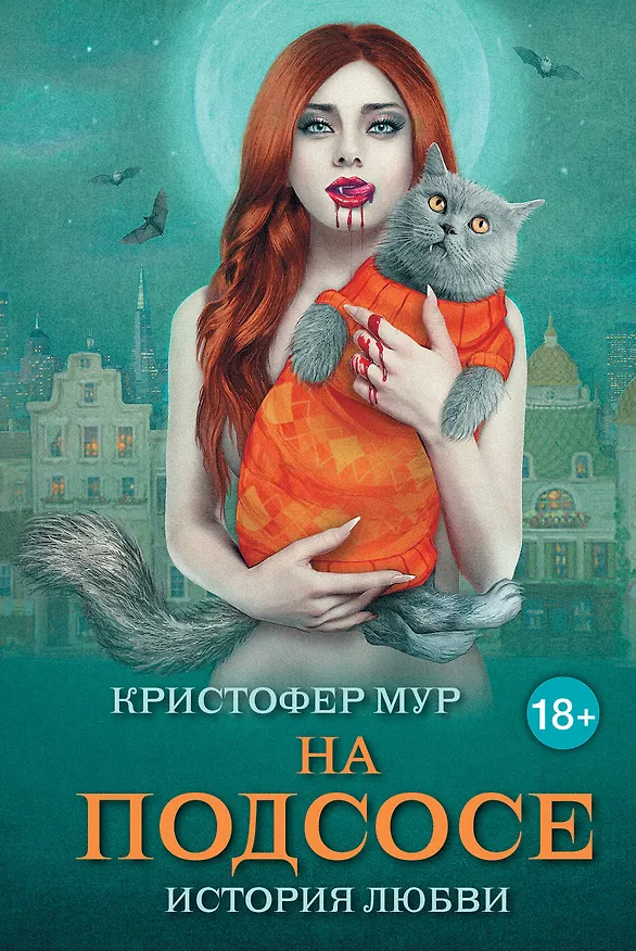 Книга На подсосе: история любви (Кристофер Мур) — 1