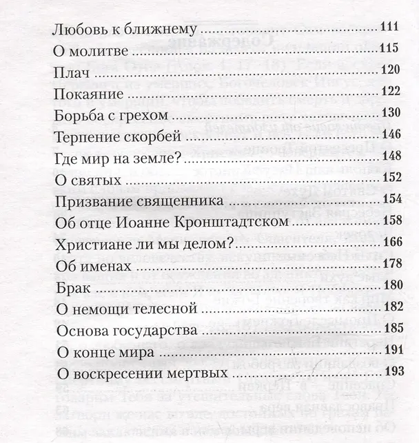 Книга Беседа с праведным Иоанном Кронштадтским об основах православной веры ((Федченков) Митрополит Вениамин) — 3
