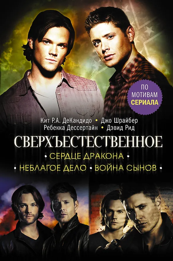 Книга Сверхъестественное. Сердце Дракона. Неблагое дело. Война сынов (Кит де Кандидо) — 1