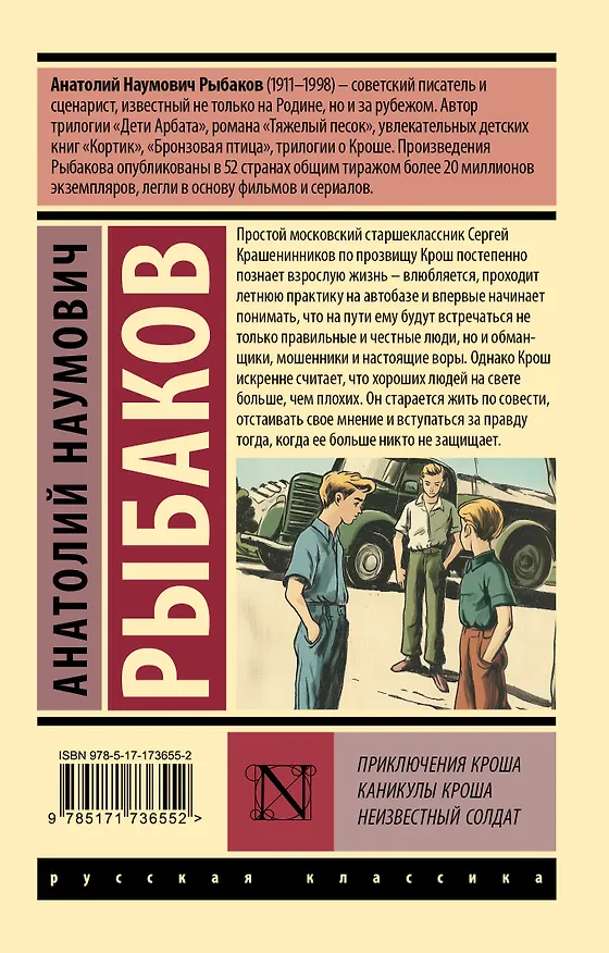 Книга Приключения Кроша. Каникулы Кроша. Неизвестный солдат (Анатолий Рыбаков) — 2