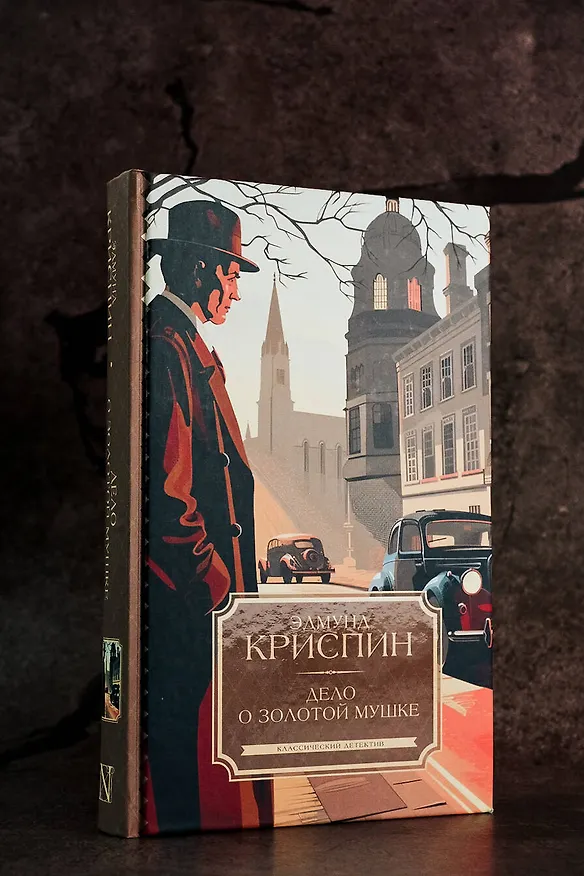Книга Дело о золотой мушке (Эдмунд Криспин) — 5