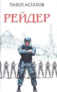 

Рейдер