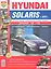 Hyundai Solaris c 2011 г. Эксплуатация, обслуживание, ремонт: иллюстрированное практическое пособие — 2316506 — 2