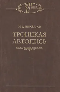 Троицкая летопись. Реконструкция текста
