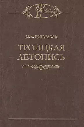 Троицкая летопись. Реконструкция текста — 2579095 — 1