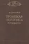 Троицкая летопись. Реконструкция текста — 2579095 — 1
