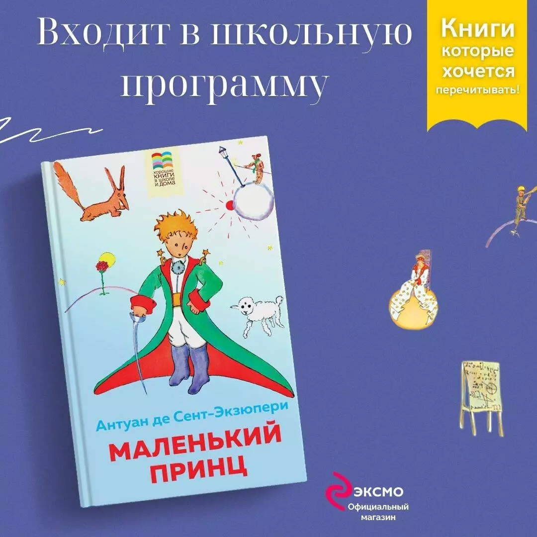 Маленький принц (Антуан де Сент-Экзюпери) - купить книгу с доставкой в  интернет-магазине «Читай-город». ISBN: 978-5-04-121292-6