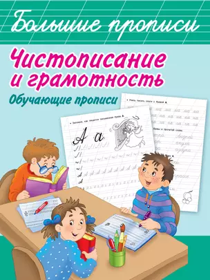 Чистописание и грамотность. Обучающие прописи — 2817565 — 1