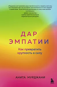 Дар Эмпатии. Как превратить хрупкость в силу