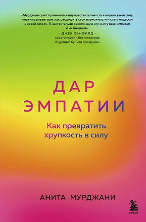 Книга Дар Эмпатии. Как превратить хрупкость в силу (Анита Мурджани)