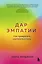 Дар Эмпатии. Как превратить хрупкость в силу — 2920455 — 1