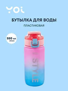 Бутылка Yoi, Style, пластиковая градиент 550 мл