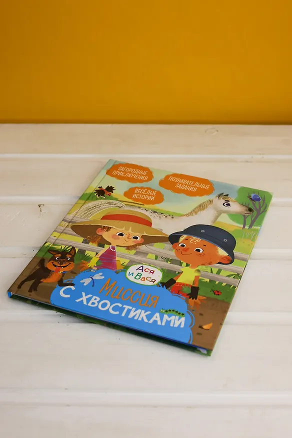 Книга Ася и Вася. Миссия с хвостиками (Савва Кияшев) — 9
