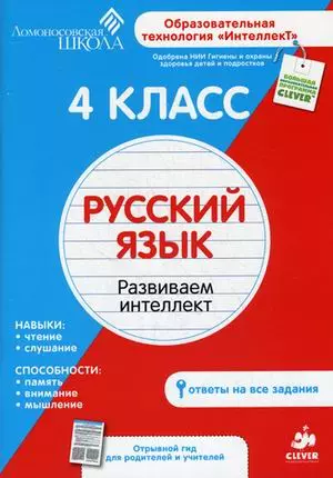 4 класс. Русский язык. Развиваем интеллект. — 2374317 — 1