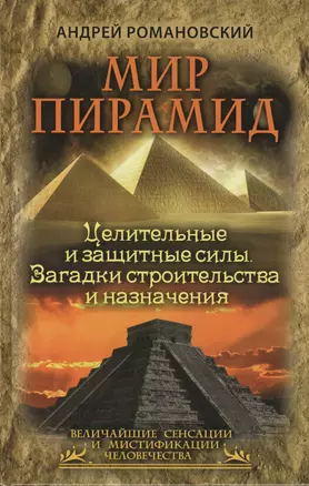 Мир пирамид. Целительные защитные силы. Загадки строительства и назначения — 2410653 — 1