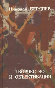 Творчество и объективация