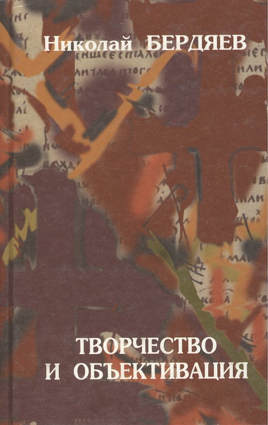 Книга Творчество и объективация (Николай Бердяев) — 1