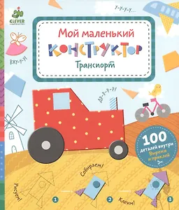 Мой маленький конструктор. Транспорт
