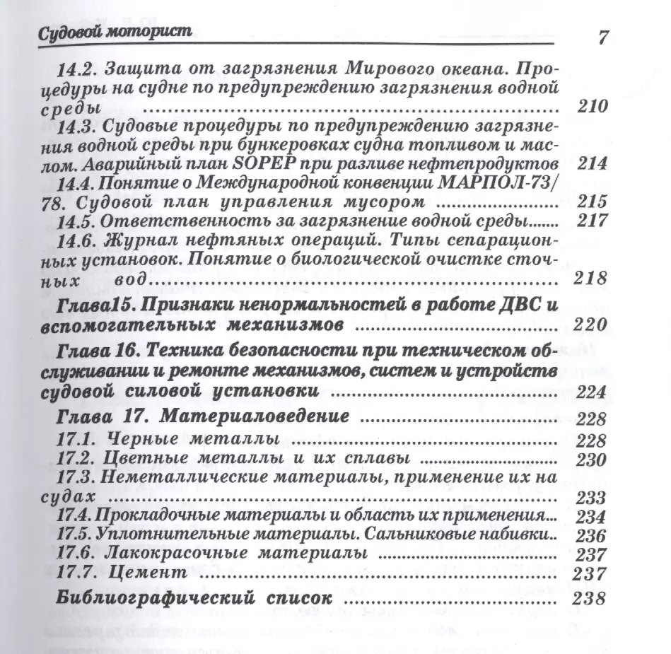 Судовой моторист/ Конспект лекций, 3-е изд.,испр. и доп. (Юрий Дейнего) -  купить книгу с доставкой в интернет-магазине «Читай-город». ISBN:  5-9-0-30-80-27--8