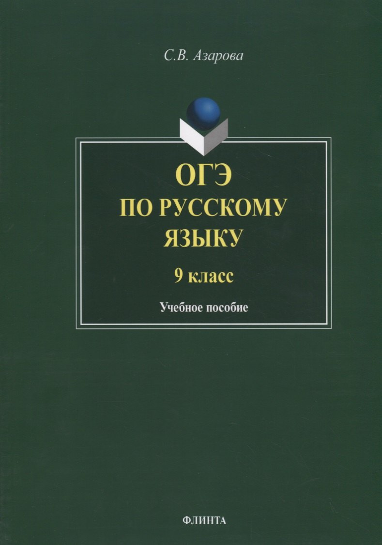 

ОГЭ по русскому языку. 9 класс. Учебное пособие