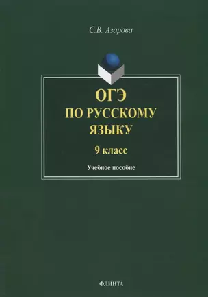 ОГЭ по русскому языку. 9 класс. Учебное пособие — 2744019 — 1