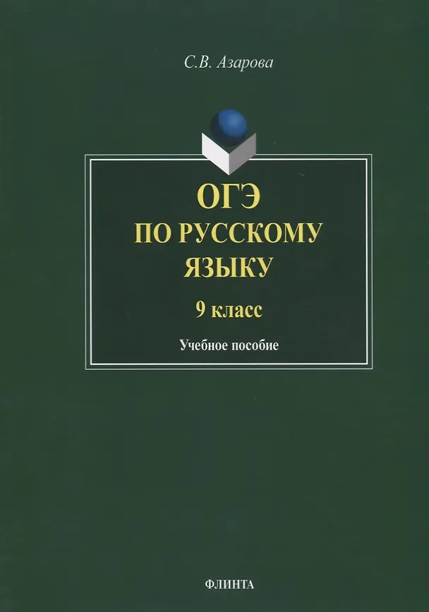 Книга ОГЭ по русскому языку. 9 класс. Учебное пособие (Светлана Азарова) — 1