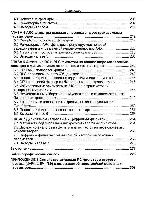 Книга Активные RC и RLC фильтры с перестраиваемыми параметрами: монография (Д. Денисенко) — 3
