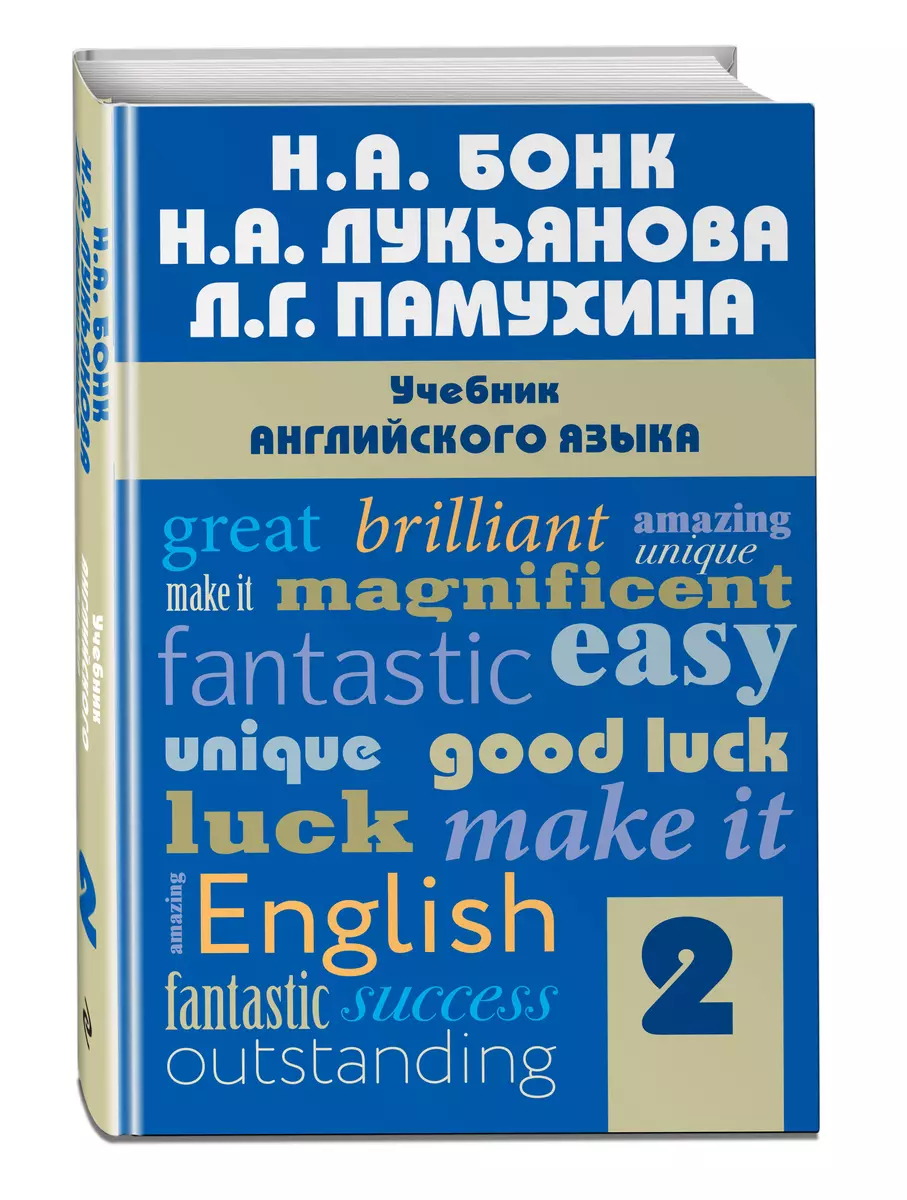 Учебник английского языка. Часть 2 - купить книгу с доставкой в  интернет-магазине «Читай-город». ISBN: 978-5-699-91556-9